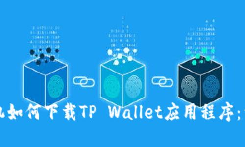 华为手机如何下载TP Wallet应用程序：详细指南