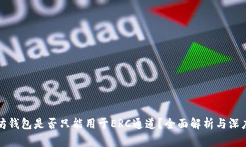 以太坊钱包是否只能用于ERC通道？全面解析与深度探讨
