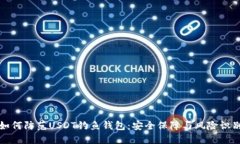 如何防范USDT钓鱼钱包：安全保障与风险识别