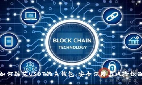 如何防范USDT钓鱼钱包：安全保障与风险识别