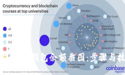 如何制作USDT钱包余额截图：步骤与技巧分享