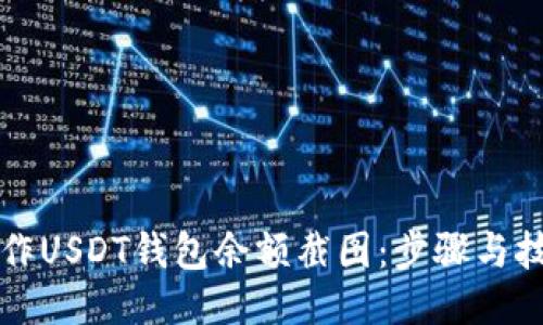 如何制作USDT钱包余额截图：步骤与技巧分享