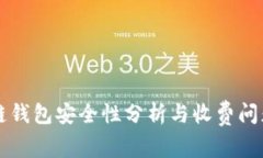 区块链钱包安全性分析与收费问题解答