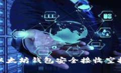 如何使用ERC20以太坊钱包安全接收空投并获取加密