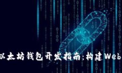 易于理解的以太坊钱包开发指南：构建Web3应用的