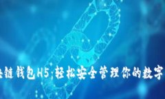 区块链钱包H5：轻松安全管理你的数字资产