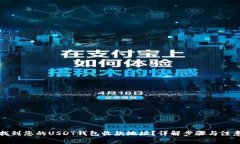 如何找到您的USDT钱包收款地址？详解步骤与注意