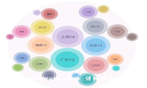 如何将HT提币到TPWallet转账：详细指南和常见问题解答