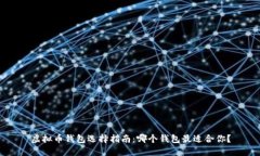 虚拟币钱包选择指南：哪个钱包最适合你？