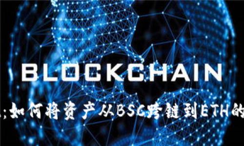 TPWallet：如何将资产从BSC跨链到ETH的完整指南