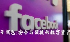 区块链电子钱包：安全与便捷的数字资产管理工