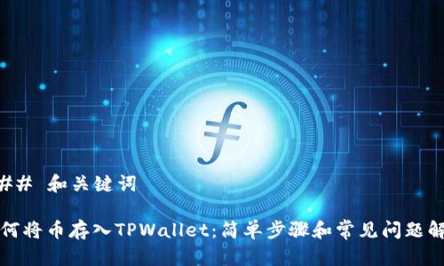 ### 和关键词

如何将币存入TPWallet：简单步骤和常见问题解答