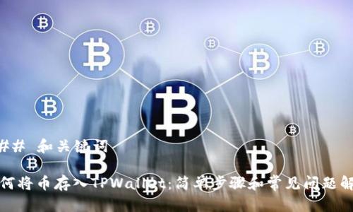 ### 和关键词

如何将币存入TPWallet：简单步骤和常见问题解答