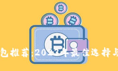 区块链钱包推荐：2023年最佳选择与使用指南
