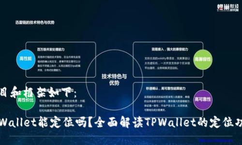 题目和框架如下：

TPWallet能定位吗？全面解读TPWallet的定位功能
