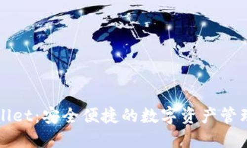 TPWallet：安全便捷的数字资产管理工具