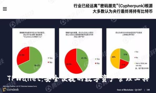 TPWallet：安全便捷的数字资产管理工具