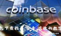 比特币币印钱包下载指南：安全、高效的数字货