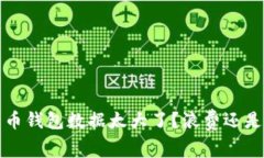  比特币钱包数据太大了？浪费还是安全？