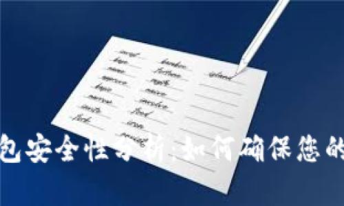 比特币核心钱包安全性分析：如何确保您的数字资产安全
