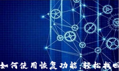 
tpwallet如何使用恢复功能：轻松找回您的资产