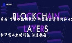 下面是有关“下载以太坊钱包”的优质文章结构