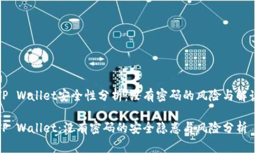 TP Wallet安全性分析：没有密码的风险与解读

TP Wallet：没有密码的安全隐患与风险分析
