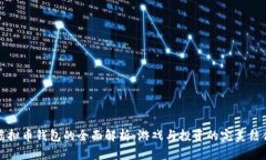 虚拟币钱包的全面解析：游戏与投资的完美结合
