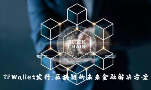 TPWallet发行：区块链的未来金融解决方案