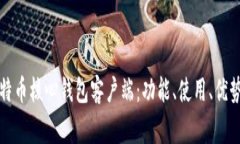 全面解析比特币核心钱包客户端：功能、使用、