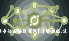 什么是狗狗币的区块链钱包？详解功能、使用及