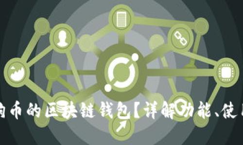 什么是狗狗币的区块链钱包？详解功能、使用及安全性