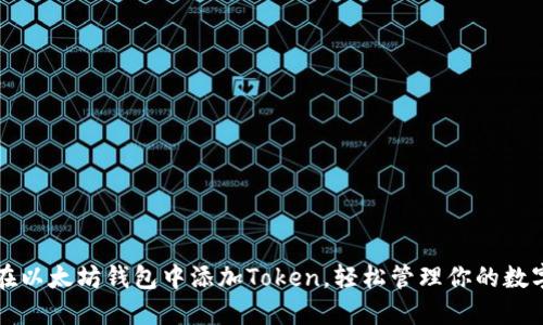 如何在以太坊钱包中添加Token，轻松管理你的数字资产