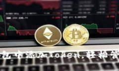 如何在以太坊钱包中添加Token，轻松管理你的数字