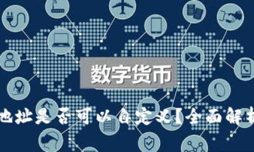 区块链钱包地址是否可以自定义？全面解析与常见问题