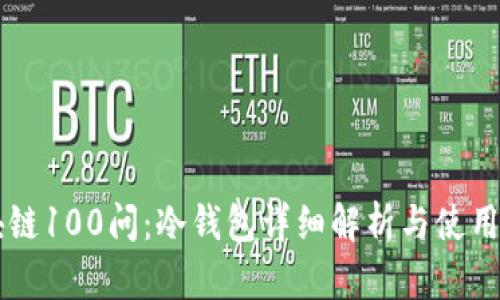 区块链100问：冷钱包详细解析与使用指南