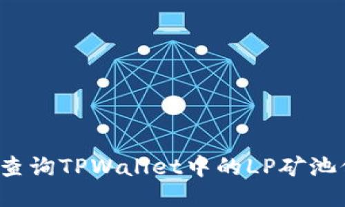 如何查询TPWallet中的LP矿池信息？