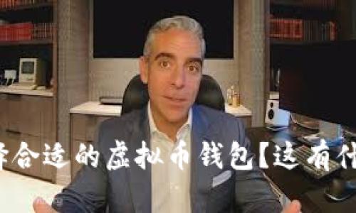 如何选择合适的虚拟币钱包？这有什么影响？