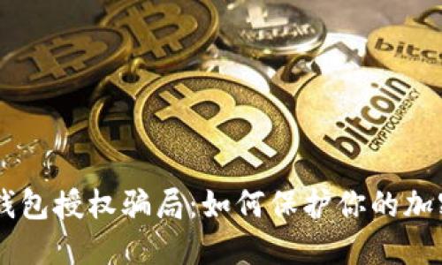 揭露USDT钱包授权骗局：如何保护你的加密资产安全