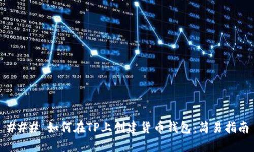 ### 如何在TP上创建货币钱包：简易指南