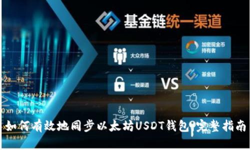 如何有效地同步以太坊USDT钱包：完整指南