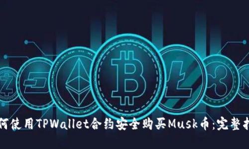 如何使用TPWallet合约安全购买Musk币：完整指南