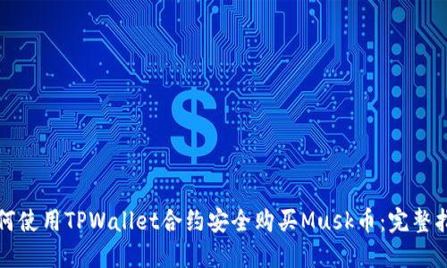 如何使用TPWallet合约安全购买Musk币：完整指南