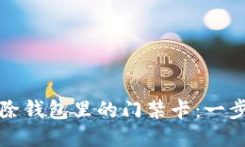 如何轻松删除钱包里的门禁卡：一步步操作指南