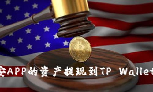 如何将币安APP的资产提现到TP Wallet：详细指南