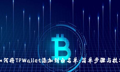 如何将TPWallet添加到白名单：简单步骤与技巧