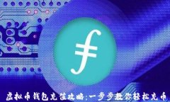 虚拟币钱包充值攻略：一步步教你轻松充币