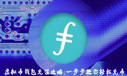 
虚拟币钱包充值攻略：一步步教你轻松充币
