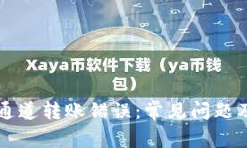 TPWallet通道转账错误：常见问题及解决方案
