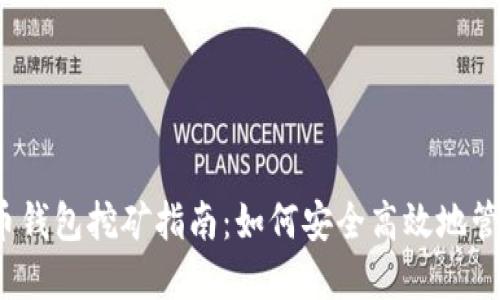 2023年最新虚拟币钱包挖矿指南：如何安全高效地管理和挖掘数字资产